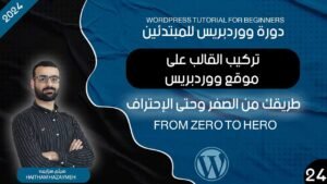 موقع شركة احترافي ووردبريس | تركيب القالب على موقع ووردبريس | #كورس_وووردبريس_كامل.